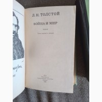 Война и мир. Лев Толстой. Два тома. Книги
