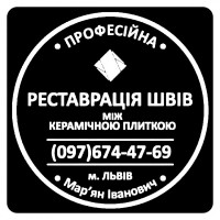 Оновлюємо Міжплиточні Шви: (Цементна Та Епоксидна Затірка). ПП «ФІРМА «SerZatyrka»