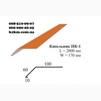 Планка капельник для профнастила Кровельные планки производство в Киеве за 3 часа срочно