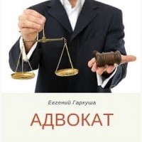 Адвокат в Киеве. Юридические консультации