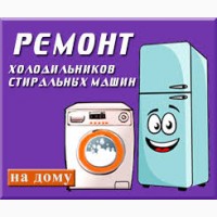 Ремонт стиральных машинок автомат, холодильников. По Харькову