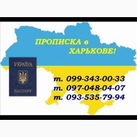 Регистрация места жительства (прописка) в Харькове