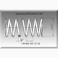 Пружина КПМ-400.35.001