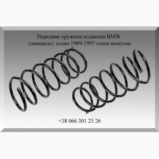 Передняя пружина подвески BMW универсал, седан