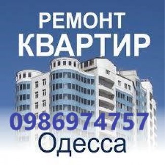 Одесса ремонт квартир, домов, офисов, строительство