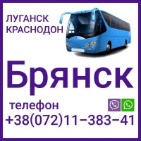 Автобус Луганск - Краснодон - Брянск - Луганск