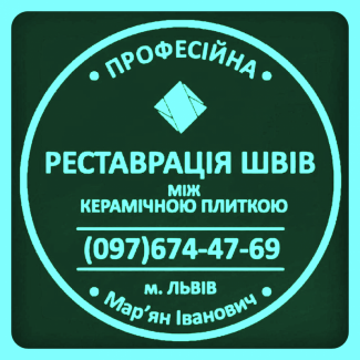 Перефугування Міжплиточних Швів: (Цементна Та Епоксидна Затірка). ПП «ФІРМА «SerZatyrka»