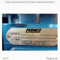 Ремонт гидромоторов Permco, Ремонт гидронасосов Permco