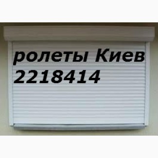 Ролеты Киев, ролеты на двери Киев, ремонт ролет Киев, ролеты цена Киев, купить роллеты