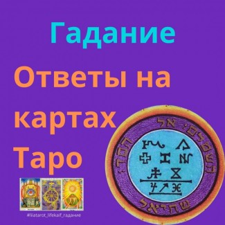 Послуги ворожка ворожіння Консультації з Таро ВСІ МІСТА