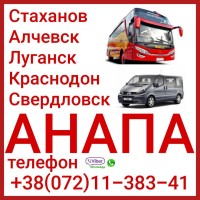 Автобусы и микроавтобусы в Анапу из Луганска и региона