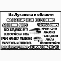 Автобусы и микроавтобусы Луганск и обл - Азовское и Чёрное моря