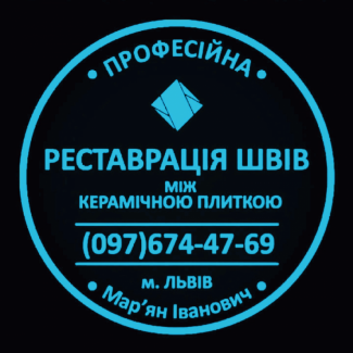 Перефугування Міжплиточних Швів: (Дайте Друге Життя Своїй Плитці). Фірма «SerZatyrka»