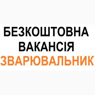 ПРАЦЕВЛАШТУВАННЯ. Запрошуємо на РОБОТУ до Польщі ЗВАРЮВАЛЬНИКІВ. Робота в Польщі