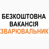 ПРАЦЕВЛАШТУВАННЯ. Запрошуємо на РОБОТУ до Польщі ЗВАРЮВАЛЬНИКІВ. Робота в Польщі