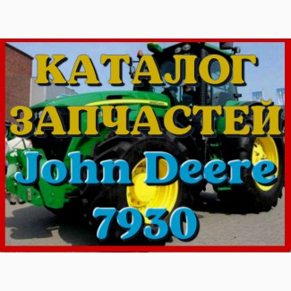 Каталог запчастей Джон Дир 7930 - John Deere 7930 в виде книги на русском языке