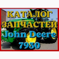 Каталог запчастей Джон Дир 7930 - John Deere 7930 в виде книги на русском языке