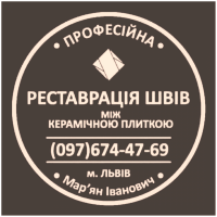 Перезатірка Міжплиточних Швів: (Дайте Друге Життя Своїй Плитці). Фірма «SerZatyrka»