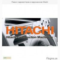 Ремонт гидромоторов и гидронасосов Hitachi