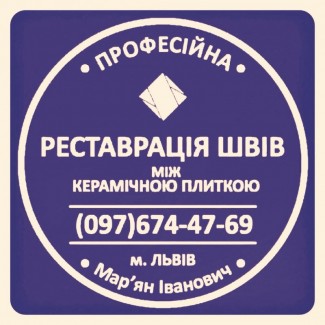 Перезатірка Міжплиточних Швів: (Цементна Та Епоксидна Затірка). ПП «ФІРМА «SerZatyrka»