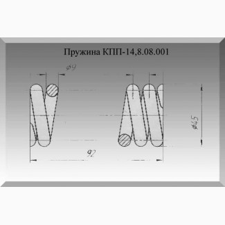Пружина КПП-14, 8.08.001