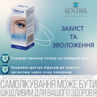 ОФТОЛІК - Ваші очі заслуговують на найкраще. Приберіть симптоми сухості, подразнення очей