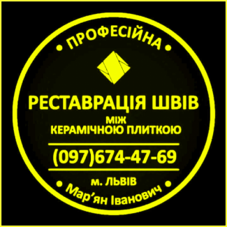 Оновлення Міжплиточних Швів: (Дайте Друге Життя Своїй Плитці). Фірма «SerZatyrka»