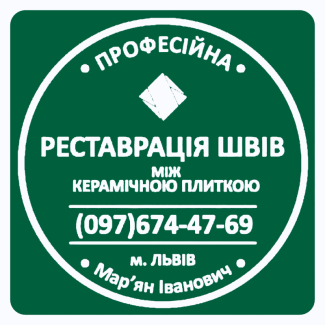 Реставрація Міжплиточних Швів: (Дайте Друге Життя Своїй Плитці). Фірма «SerZatyrka»