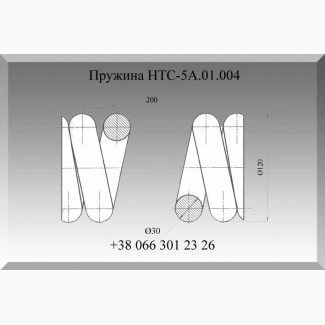 Пружина НТС-5А.01.004