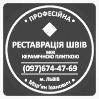 Ремонт Міжплиточних Швів: (Дайте Друге Життя Своїй Плитці). Фірма «SerZatyrka»