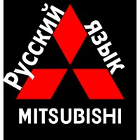 Русификация Mitsubishi Outlander III Pajero Sport Pajero IV Прошивка