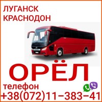 Автобус Луганск - Краснодон - Орёл