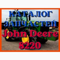 Каталог запчастей Джон Дир 8220 - John Deere 8220 в книжном виде на русском языке