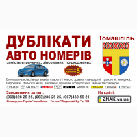 Дублікати номерних знаків, Автономери, знаки - Томашпіль та Томашпільський район
