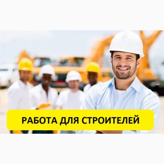 Работа. Легальная работа для строителей в Литве. Бесплатная Вакансия