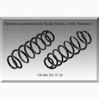 Пружина задняя подвески Skoda Octavia, Combi, Roomster