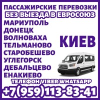 Автобус Мариуполь - Донецк - Киев без выезда в ЕС