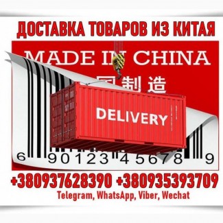 Дoставка тoваpів з Китаю, Taobao, Alibaba та інш. oпт, poздpіб