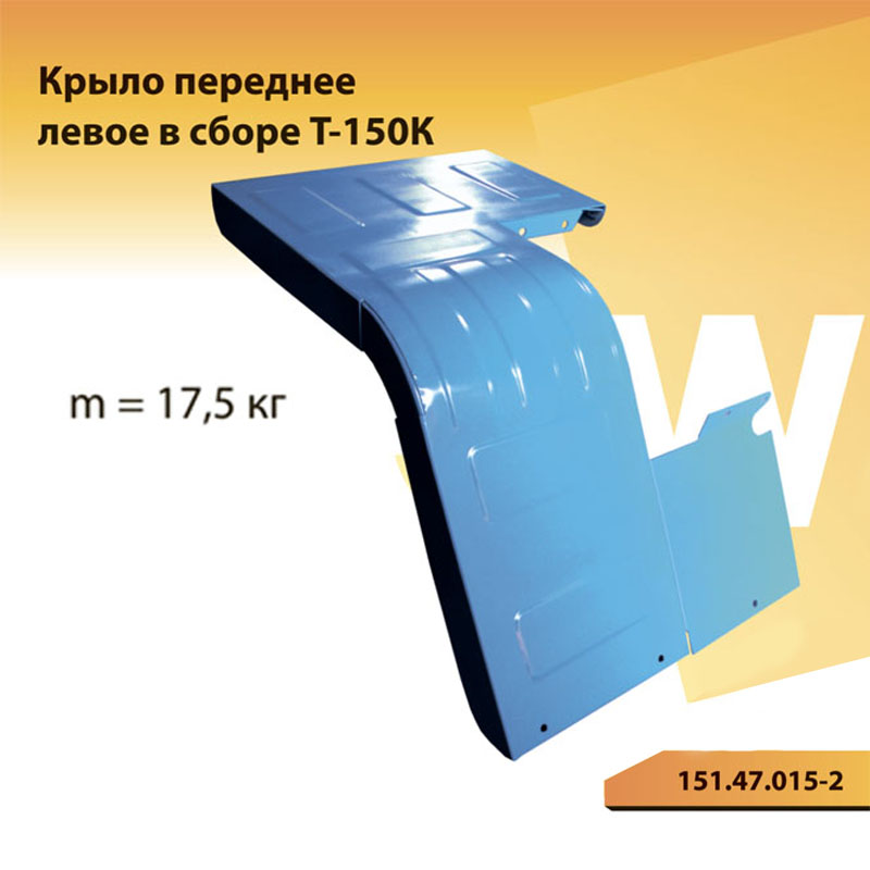 Т крыло. Крыло переднее левое т-150к 151.47.015-3. Крылья передние трактор т-150. Переднее крыло трактора т-150к. Переднее крыло на т-150.