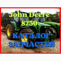 Каталог запчастей Джон Дир 8230 - John Deere 8230 в виде книги на русском языке