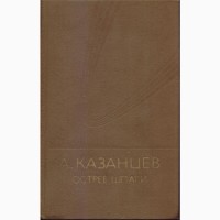 Александр Казанцев, Фантастика, собрание сочинений (6 томов, 9 книг)