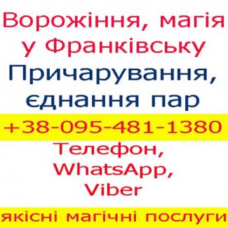 Ворожіння в Івано-Франківську. Приворот у Франківську