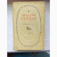 Книга Аркадій Гайдара твори