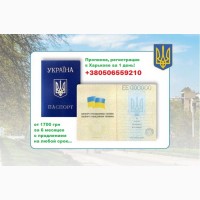 Прописка в Харькове за 1 день.1700 грн