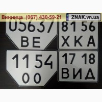 Дублікати номерних знаків, Автономери, знаки - Липовець та Липовецький район