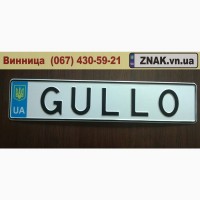 Дублікати номерних знаків, Автономери, знаки - Літин та Літинський район, Литин