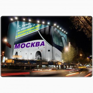 Автобус Луганск - Москва