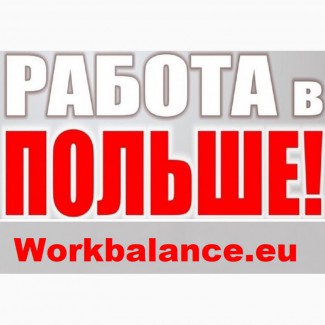 РОБОТА в ПОЛЬЩІ. Вакансії. Робота в Польщі на Виробництві. Робота в Польщі