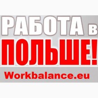 РОБОТА в ПОЛЬЩІ. Вакансії. Робота в Польщі на Виробництві. Робота в Польщі