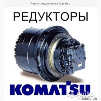 Ремонт гидронасоса Komatsu